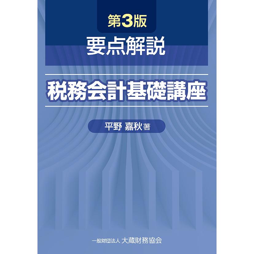 要点解説税務会計基礎講座