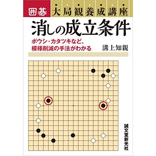 消しの成立条件： ボウシ・カタツキなど、模様削減の手法がわかる 囲碁大局観養成講座