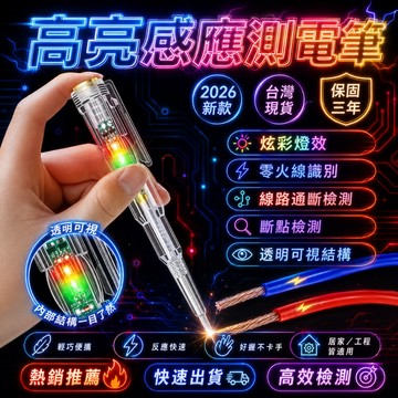 收藏破萬🔥 感應測電筆 高亮測電筆 手持測電器 高亮驗電棒 高亮度驗電起子 雙色驗電筆 高亮驗電筆 一字起子驗電筆