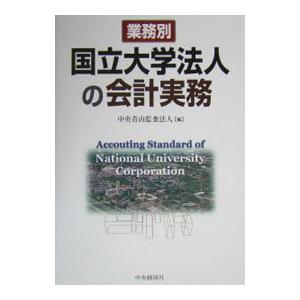 業務別国立大学法人の会計実務／中央青山監査法人