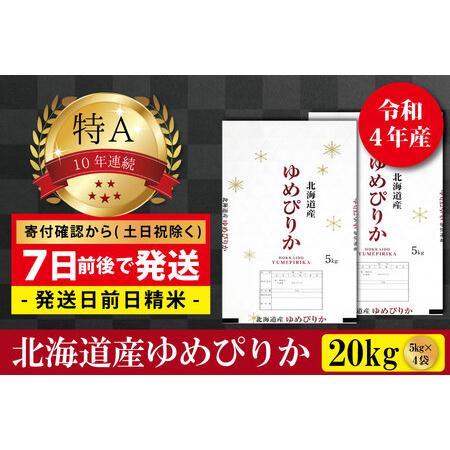 ふるさと納税 令和5年産北海道産ゆめぴりか20kg(5kg×4袋) 【米 お米