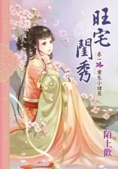 旺宅閨秀 卷一 重生小諸葛[二手書_普通]
