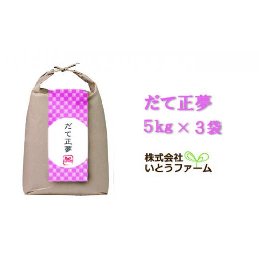 ふるさと納税 宮城県 涌谷町 いとうファームの令和5年産「だて正夢」15kg（5kg×3袋）