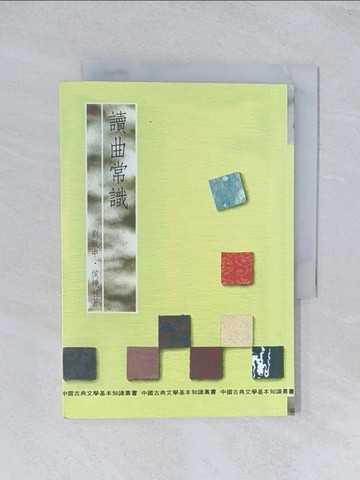 【書寶二手書T1／文學_TIS】讀曲常識_劉致中 等