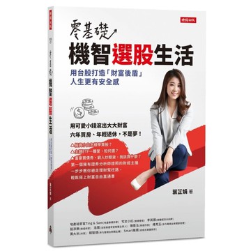 零基礎！機智選股生活：用台股打造「財富後盾」，人生更有安全感