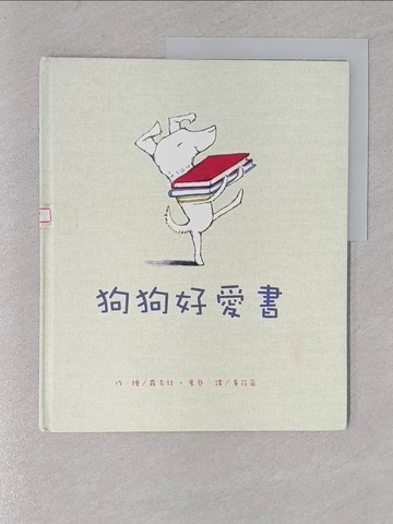 【書寶二手書T1／兒童文學_Y19】狗狗好愛書_露易絲‧葉慈,  黃筱茵