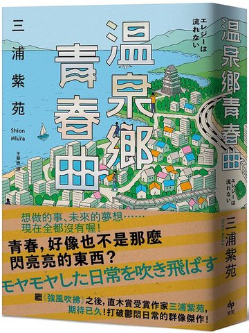 溫泉鄉青春曲【直木賞作家三浦紫苑，最有愛、高共鳴度的長篇新作】【城邦讀書花園】
