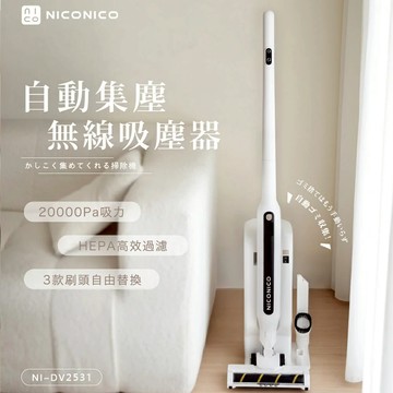 【NICONICO】自動集塵無線吸塵器NI-DV2531-廠商直送