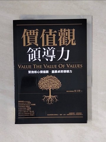 【書寶二手書T3／財經企管_XQO】價值觀領導力：緊抱核心價值觀，盡展卓然領導力_張文隆