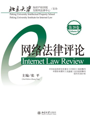 【電子書】网络法律评论（第20卷）