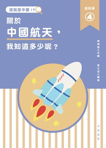 【電子書】這就是中國‧道路篇 4：關於中國航天，我知道多少呢？