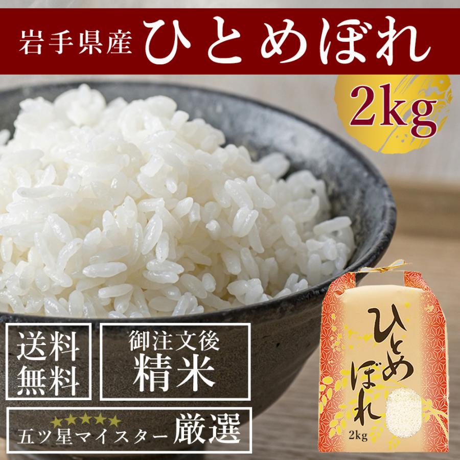 新米 受注精米 岩手県産 ひとめぼれ 2kg お米 送料無料 白米 令和5年産 2023年産