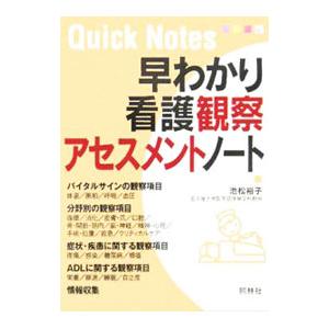 早わかり看護観察・アセスメントノート／池松裕子