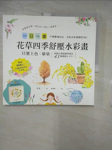 【書寶二手書T4／藝術_D1G】一日一畫。花草四季舒壓水彩畫_尹花（吳允?）,  林育帆