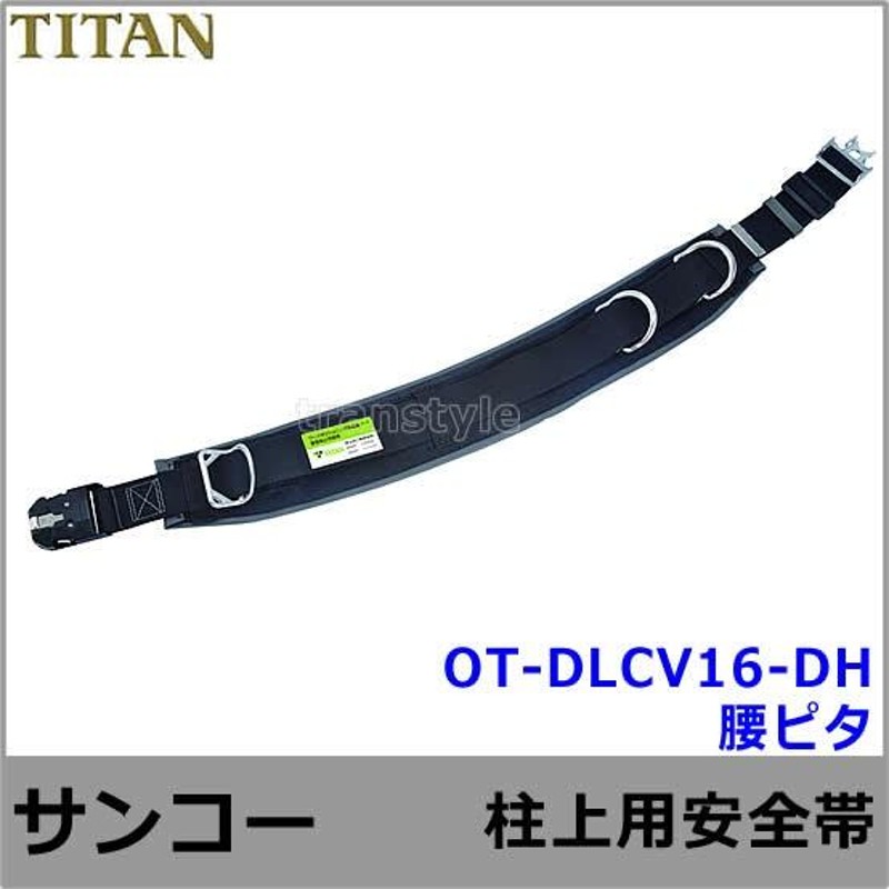 安全帯 サンコー OT-DLCV16-DH ワンタッチバックル 柱上用安全帯 腰