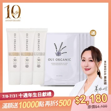 【10週年生日獻禮限定組】山茶雪絨花保濕修護防曬乳SPF50-3入組 (白色/潤色)【贈薰衣草面膜x5】