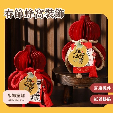 春節蜂窩裝飾掛件 新年布置掛件 中式新年燈籠掛件 春字銅鈴裝飾品 過年布置掛件 元旦裝飾 蜂窩紙裝飾品