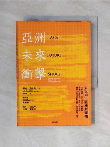 【書寶二手書T7／財經企管_XYI】亞洲未來衝擊-未來30年亞洲新商機_吳國卿, 麥克‧貝克