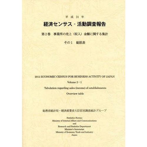 経済センサス-活動調査報告 平成24年第2巻