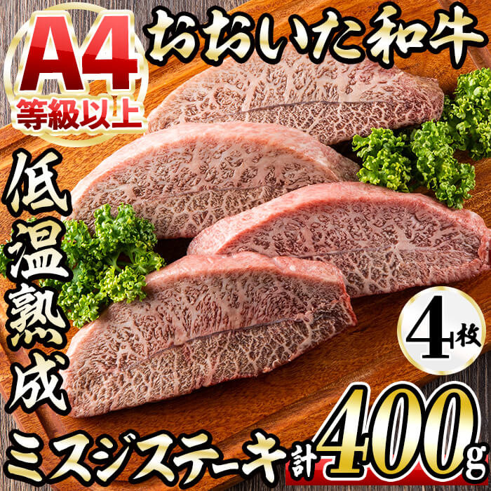 おおいた和牛 ミスジステーキ (計400g・ミスジステーキ約100ｇ×4枚 ステーキソース20g×4袋) 国産 牛肉 肉 霜降り 低温熟成 ステーキ A4 和牛 ブランド牛 BBQ 冷凍 大分県 佐伯市