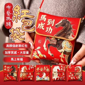 【2026馬年限定】布藝掛繩紅包袋｜馬到成功 馬上暴富｜中式新年紅包｜加厚大容量｜可背式紅包袋