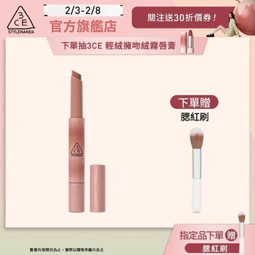 3CE 光澤蜜漾唇膏 <高允貞同款> 戀愛感顯白! | 3CE官方旗艦店