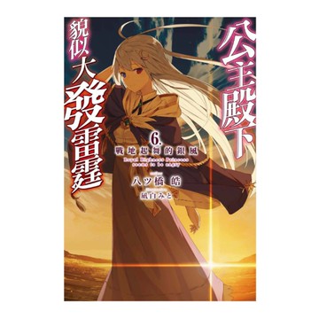 公主殿下貌似大發雷霆(6)戰地起舞的銀風(限定版)