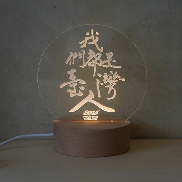 【小夜燈】傅瑞德 Fred Jame - 我們都是台灣人