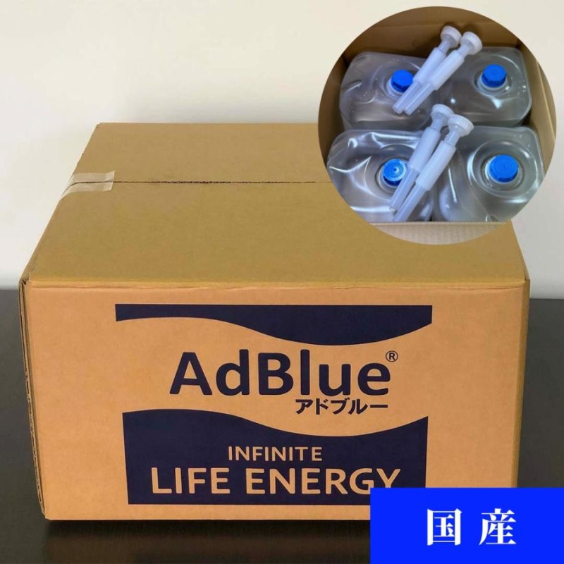 AdBlue アドブルー 尿素水 バックインボックスセット 5Lバッグ×4個 20L [1個あたり：1,250円(税込1,375円)] |  LINEブランドカタログ