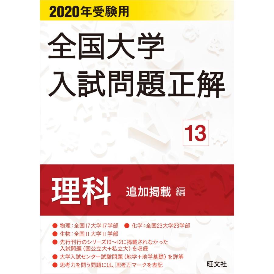 2023年受験用 全国大学入試問題正解 理科