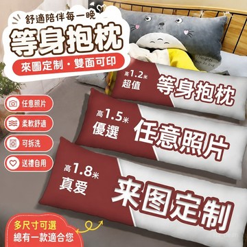 【等身枕頭】抱枕 芯 動漫抱枕 枕心 雙麵照片來圖定製 等身抱枕 搞笑長條形 床上睡覺枕頭套 可拆洗含枕芯