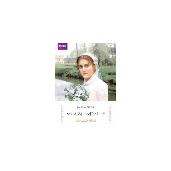 マンスフィールド パーク Dvd 通販 Lineポイント最大0 5 Get Lineショッピング