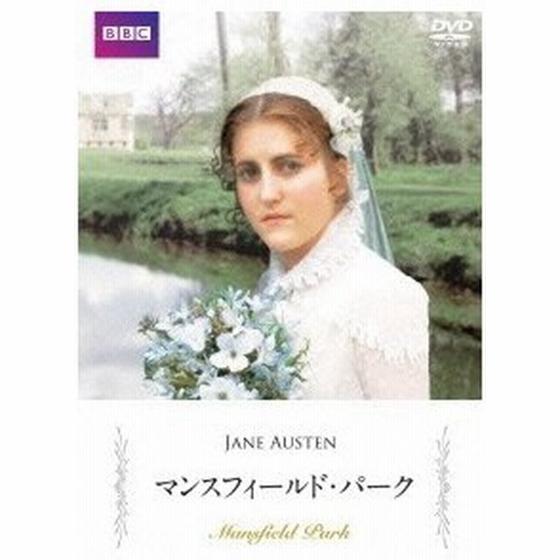 マンスフィールド パーク Dvd 通販 Lineポイント最大0 5 Get Lineショッピング