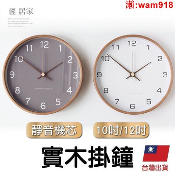 【店長推薦】時鐘 掛鍾 時鐘 壁鐘 數字鐘 木質掛鐘 石英鐘-輕居家86
