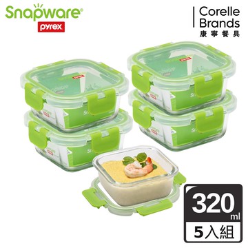 【Snapware 康寧密扣】全新升級可拆扣玻璃保鮮盒正方320ml五件組