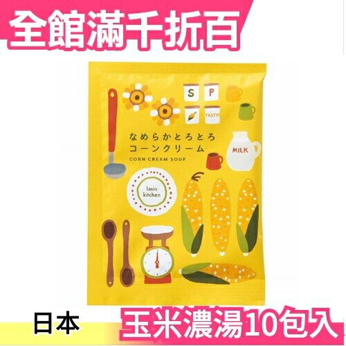 【10包入】日本 玉米濃湯 超濃郁 即時沖泡 沖泡 沖泡食品 宵夜 辦公室 團購 湯品【小福部屋】