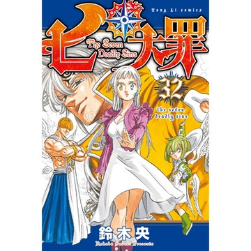 七大罪 (32)_Readmoo 讀墨電子書