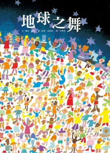 地球之舞[二手書_良好]