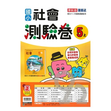 康軒國小測驗卷社會5上