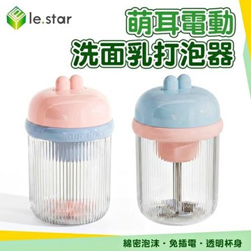 Lestar 萌耳電動洗面乳打泡器