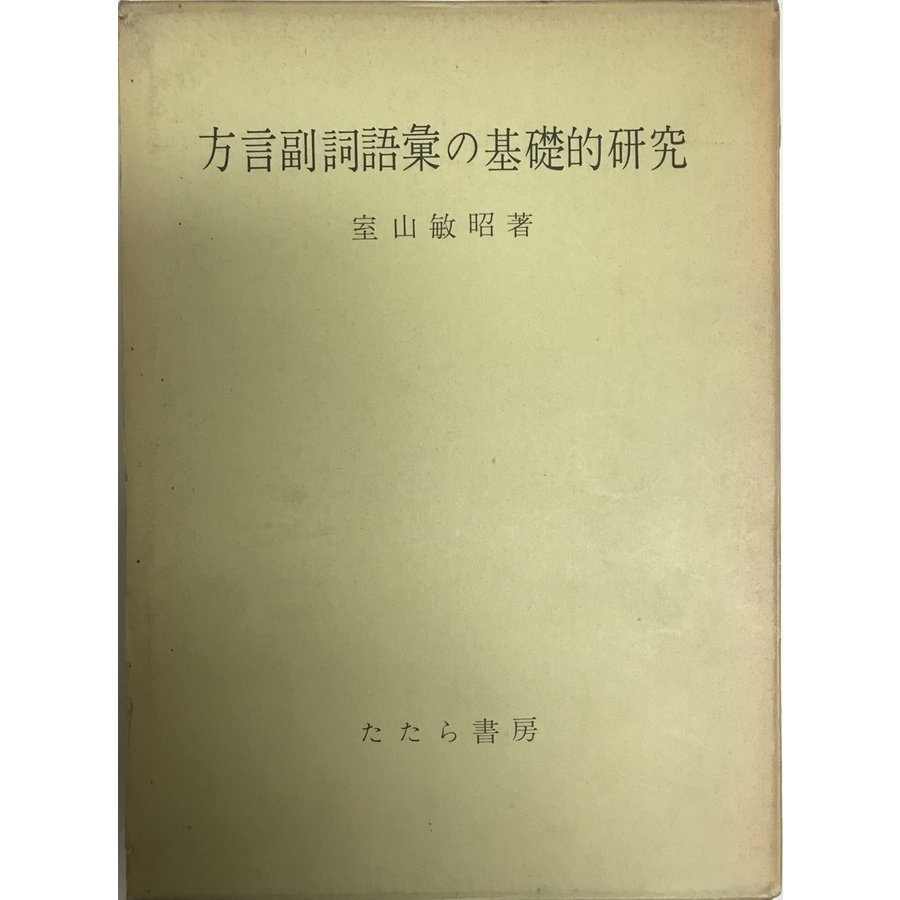 方言副詞語彙の基礎的研究