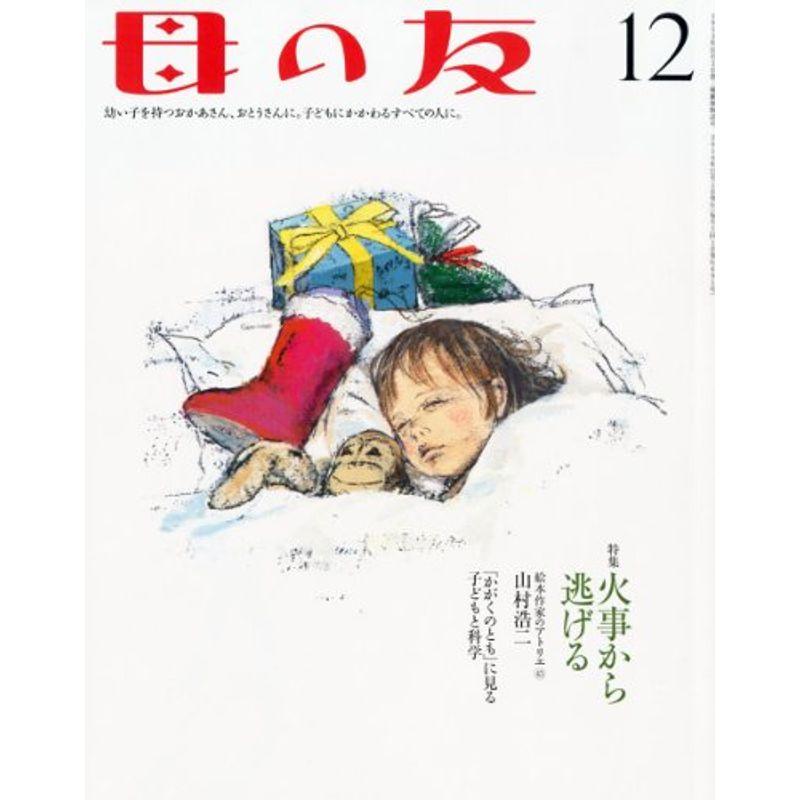 母の友 2010年 12月号 雑誌