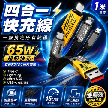 台灣出貨🔥機甲四合一充電線 PD快充線 65W快充線 多功能數據線 Type C USB傳輸線 機甲線 適用蘋果 安卓