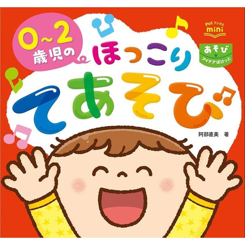 2歳児のほっこりてあそび