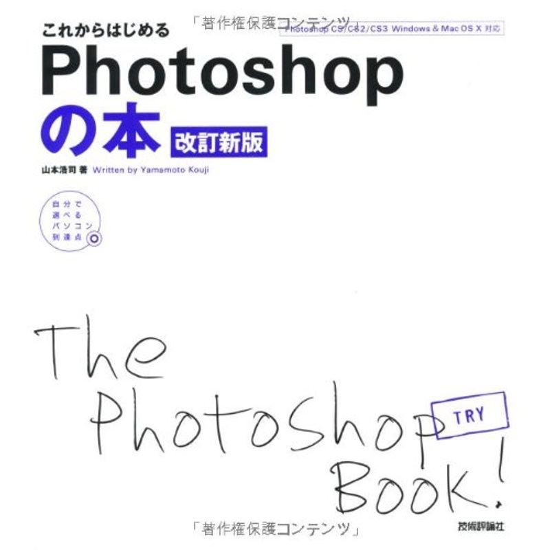 これからはじめる Photoshopの本 改訂新版 (自分で選べるパソコン到達点)