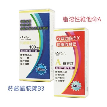 澳洲皇家(中日藥品) 菸鹼醯胺錠B3 & 維他命A(糖衣錠) 60顆/盒