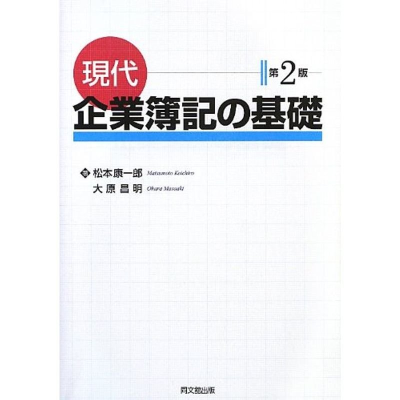 現代企業簿記の基礎(第2版)