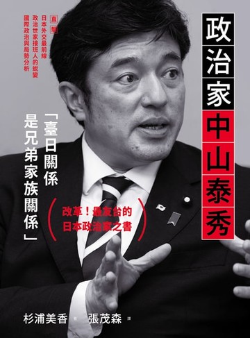 【電子書】政治家中山泰秀