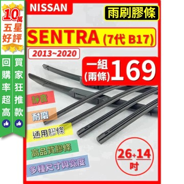 【CPF 矽膠 雨刷膠條】NISSAN SENTRA 7~7.5代 B17 2013~20年 26+14吋 三節 軟骨式