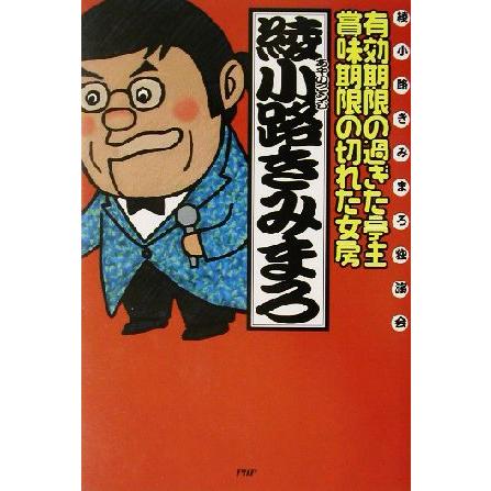 有効期限の過ぎた亭主・賞味期限の切れた女房 綾小路きみまろ独演会／綾小路きみまろ(著者)